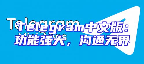 Telegram中文版：功能强大，沟通无界