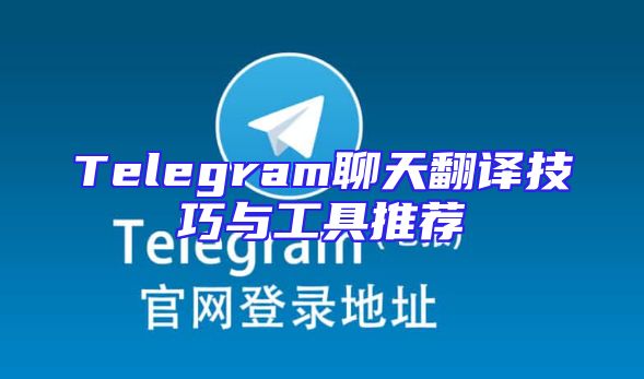 Telegram聊天翻译技巧与工具推荐