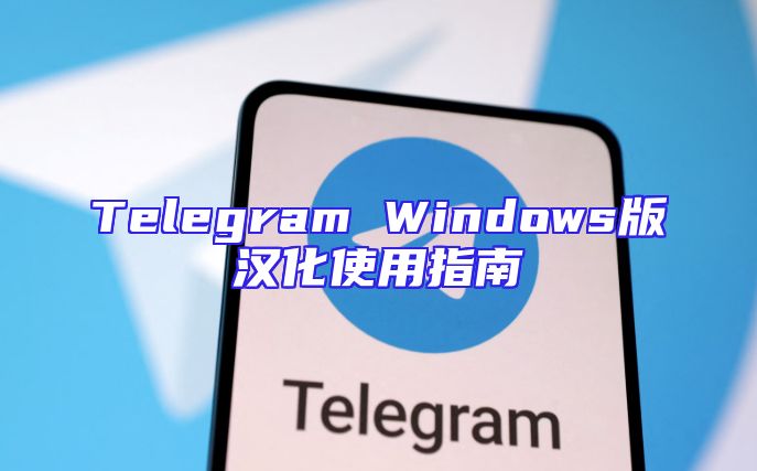 Telegram Windows版汉化使用指南
