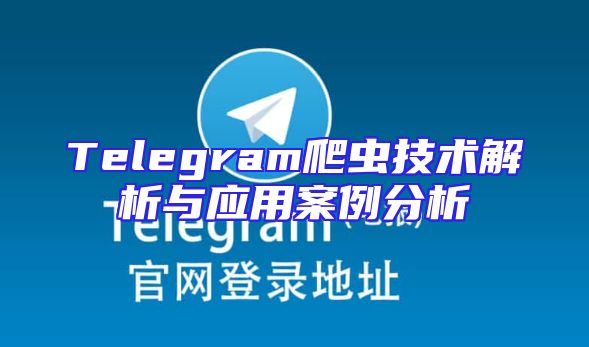 Telegram爬虫技术解析与应用案例分析