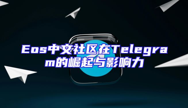 Eos中文社区在Telegram的崛起与影响力