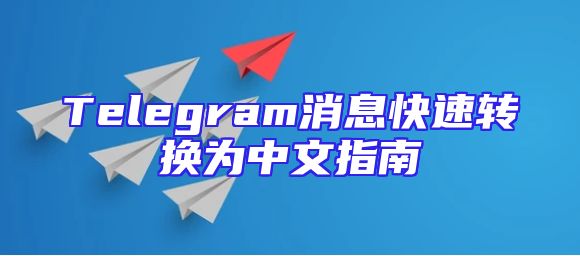 Telegram消息快速转换为中文指南