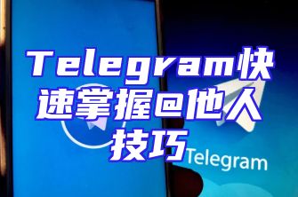 Telegram快速掌握@他人技巧