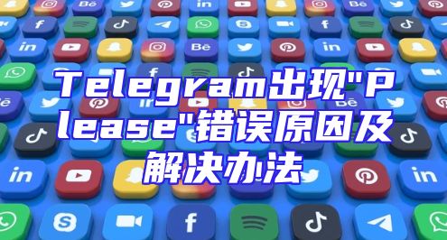 Telegram出现