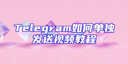 Telegram如何单独发送视频教程