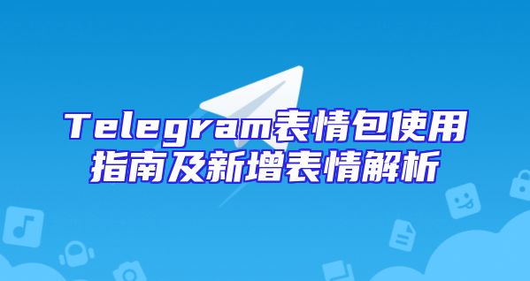 Telegram表情包使用指南及新增表情解析