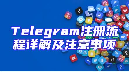 Telegram注册流程详解及注意事项
