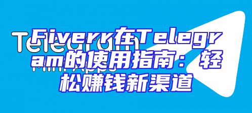 Fiverr在Telegram的使用指南：轻松赚钱新渠道