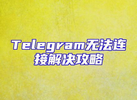 Telegram无法连接解决攻略