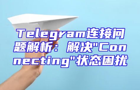Telegram连接问题解析：解决