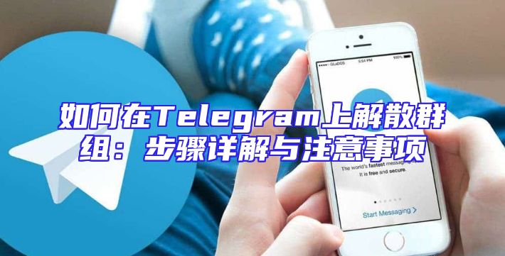 如何在Telegram上解散群组：步骤详解与注意事项