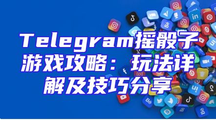 Telegram摇骰子游戏攻略：玩法详解及技巧分享