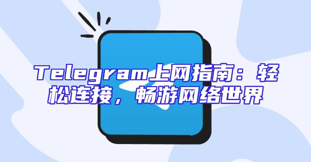 Telegram上网指南：轻松连接，畅游网络世界
