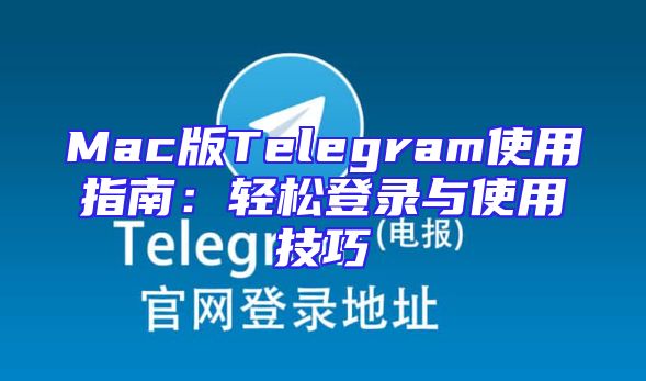 Mac版Telegram使用指南：轻松登录与使用技巧