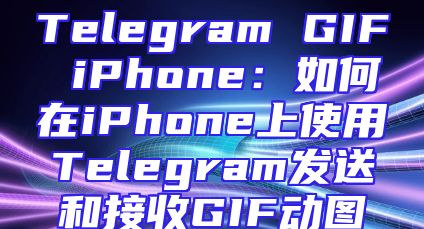 Telegram GIF iPhone：如何在iPhone上使用Telegram发送和接收GIF动图