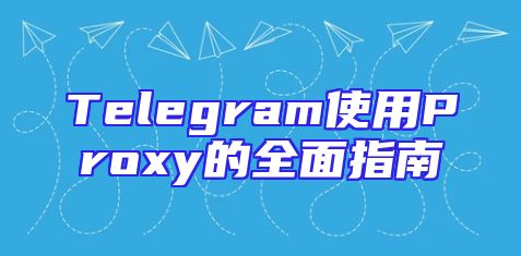 Telegram使用Proxy的全面指南