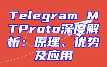 Telegram MTProto深度解析：原理、优势及应用
