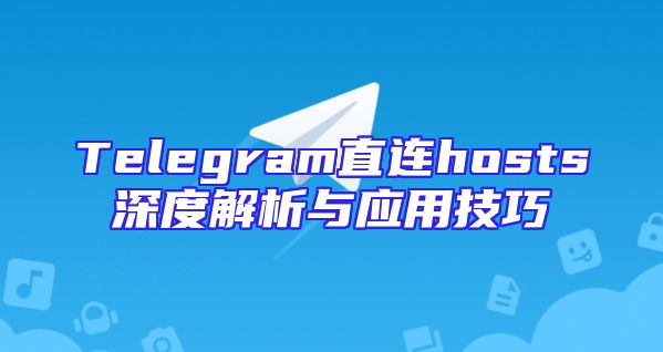 Telegram直连hosts深度解析与应用技巧