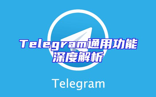 Telegram通用功能深度解析