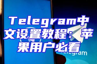 Telegram中文设置教程：苹果用户必看