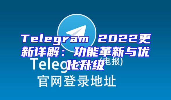 Telegram 2022更新详解：功能革新与优化升级