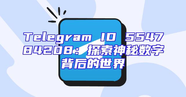 Telegram ID 554784208：探索神秘数字背后的世界