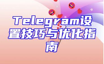 Telegram设置技巧与优化指南