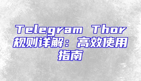 Telegram Thor规则详解：高效使用指南