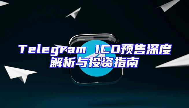 Telegram ICO预售深度解析与投资指南