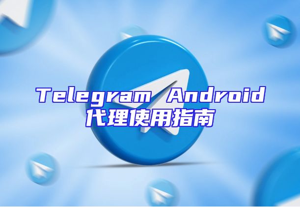 Telegram Android代理使用指南