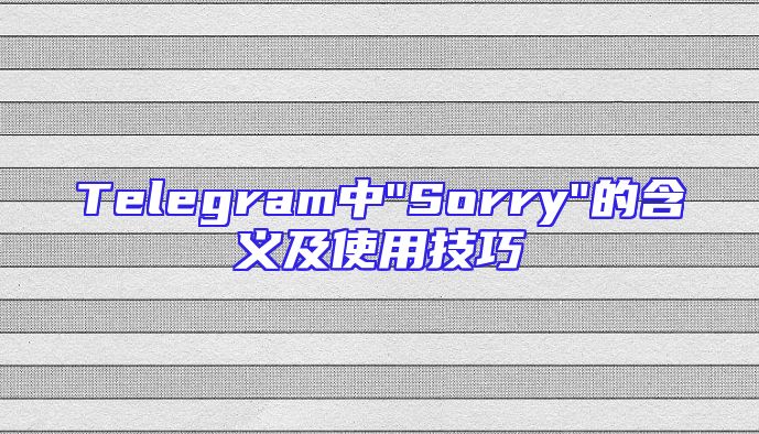 Telegram中