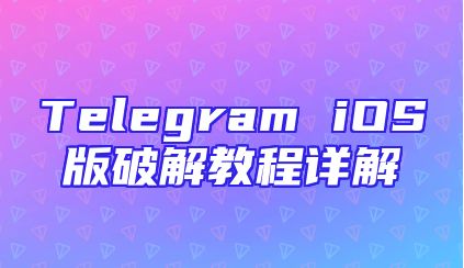 Telegram iOS版破解教程详解