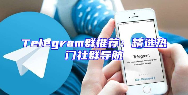 Telegram群推荐：精选热门社群导航