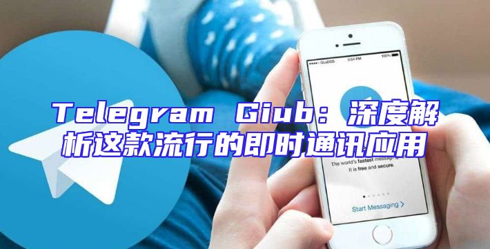 Telegram Giub：深度解析这款流行的即时通讯应用