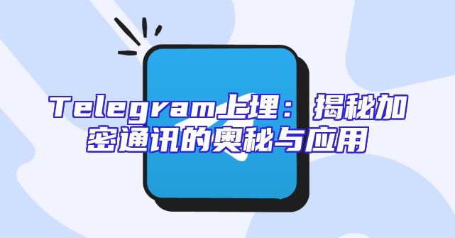 Telegram上埋：揭秘加密通讯的奥秘与应用