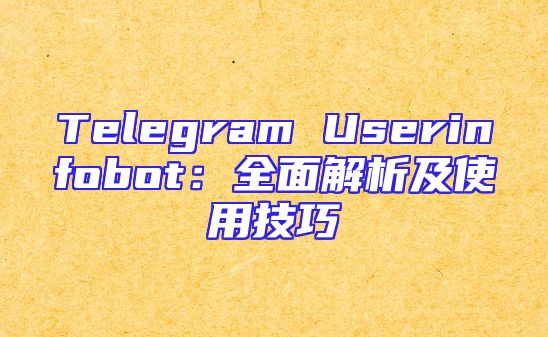 Telegram Userinfobot：全面解析及使用技巧