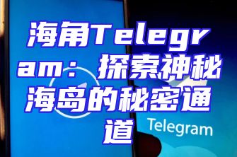 海角Telegram：探索神秘海岛的秘密通道