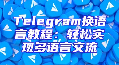 Telegram换语言教程：轻松实现多语言交流