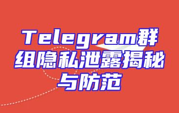 Telegram群组隐私泄露揭秘与防范
