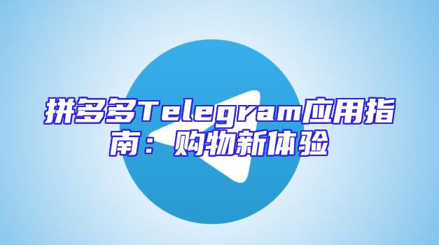 拼多多Telegram应用指南：购物新体验