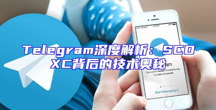 Telegram深度解析：SCDXC背后的技术奥秘