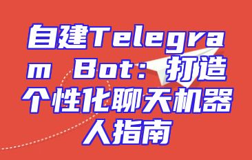 自建Telegram Bot：打造个性化聊天机器人指南