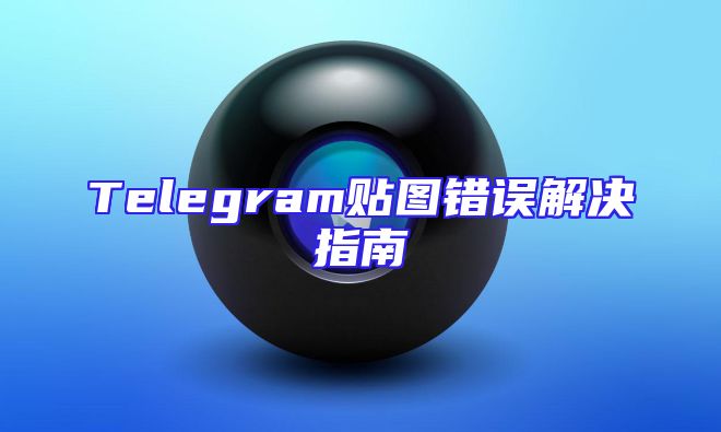 Telegram贴图错误解决指南