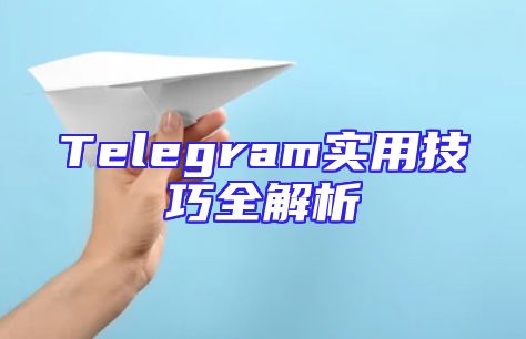 Telegram实用技巧全解析
