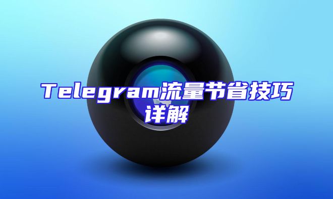 Telegram流量节省技巧详解