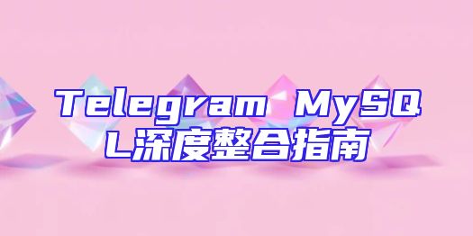 Telegram MySQL深度整合指南