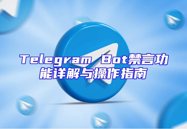 Telegram Bot禁言功能详解与操作指南