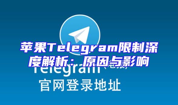 苹果Telegram限制深度解析：原因与影响