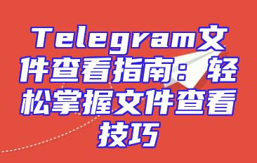 Telegram文件查看指南：轻松掌握文件查看技巧