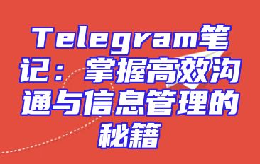 Telegram笔记：掌握高效沟通与信息管理的秘籍